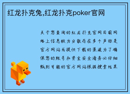 红龙扑克兔,红龙扑克poker官网